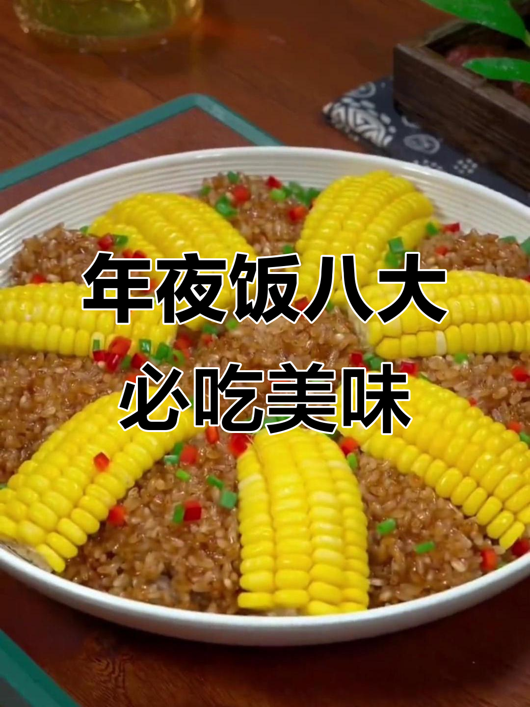 春节年夜饭必备八道家常菜,寓意深刻长辈最爱
