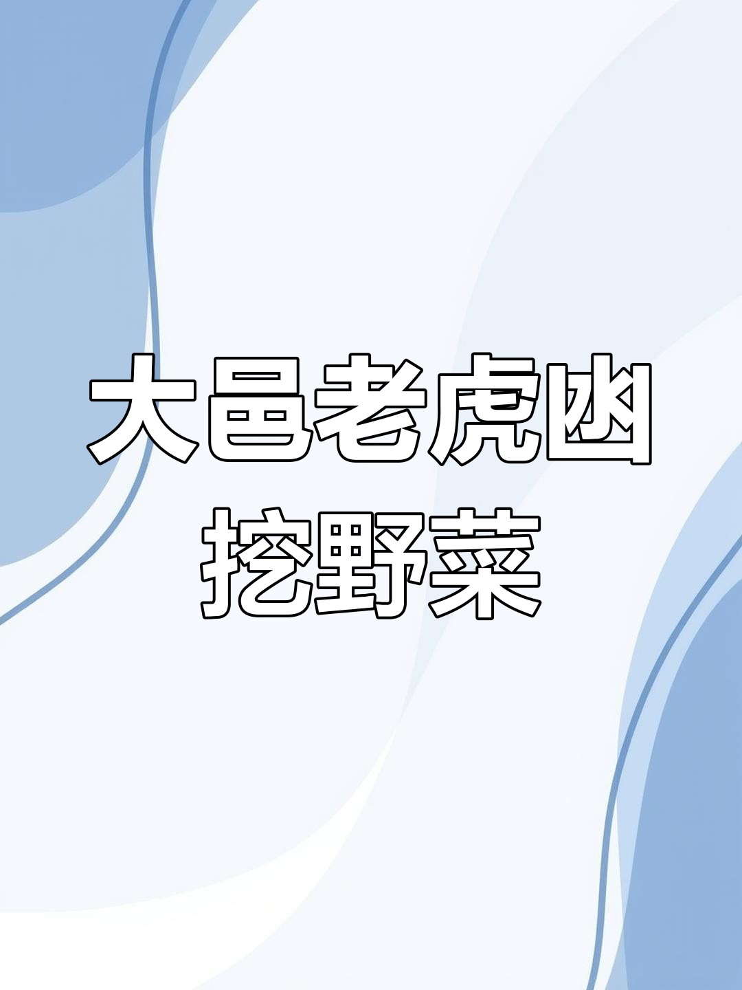 成都周边大邑老虎凼挖野菜,折耳根与蕨菜的春天之旅
