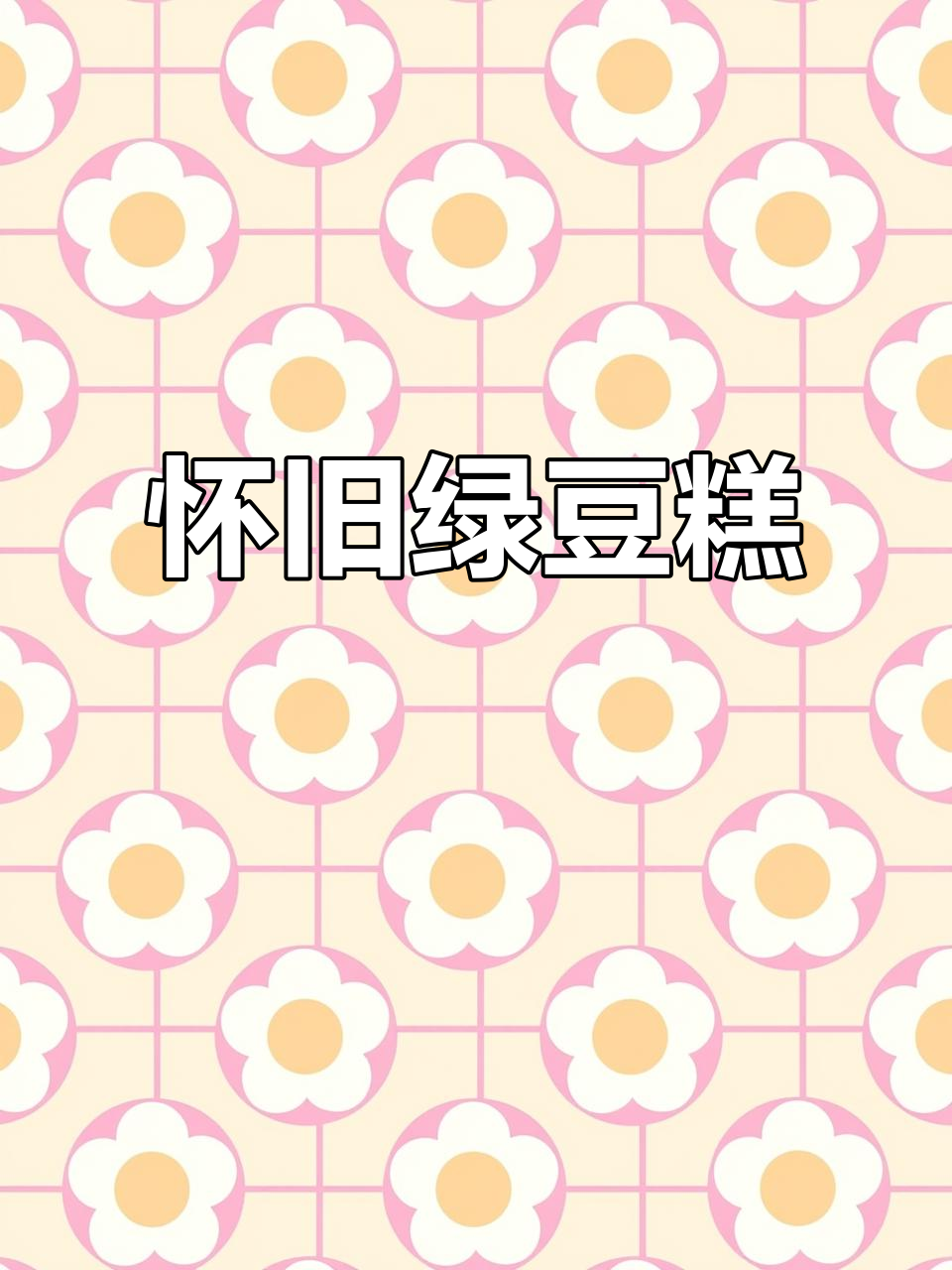 24岁怀念童年绿豆糕,味道让人回味无穷
