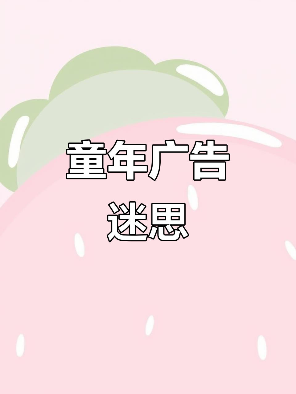 小时候的广告幻想:从OPPO果奶到OLAY水光小白瓶