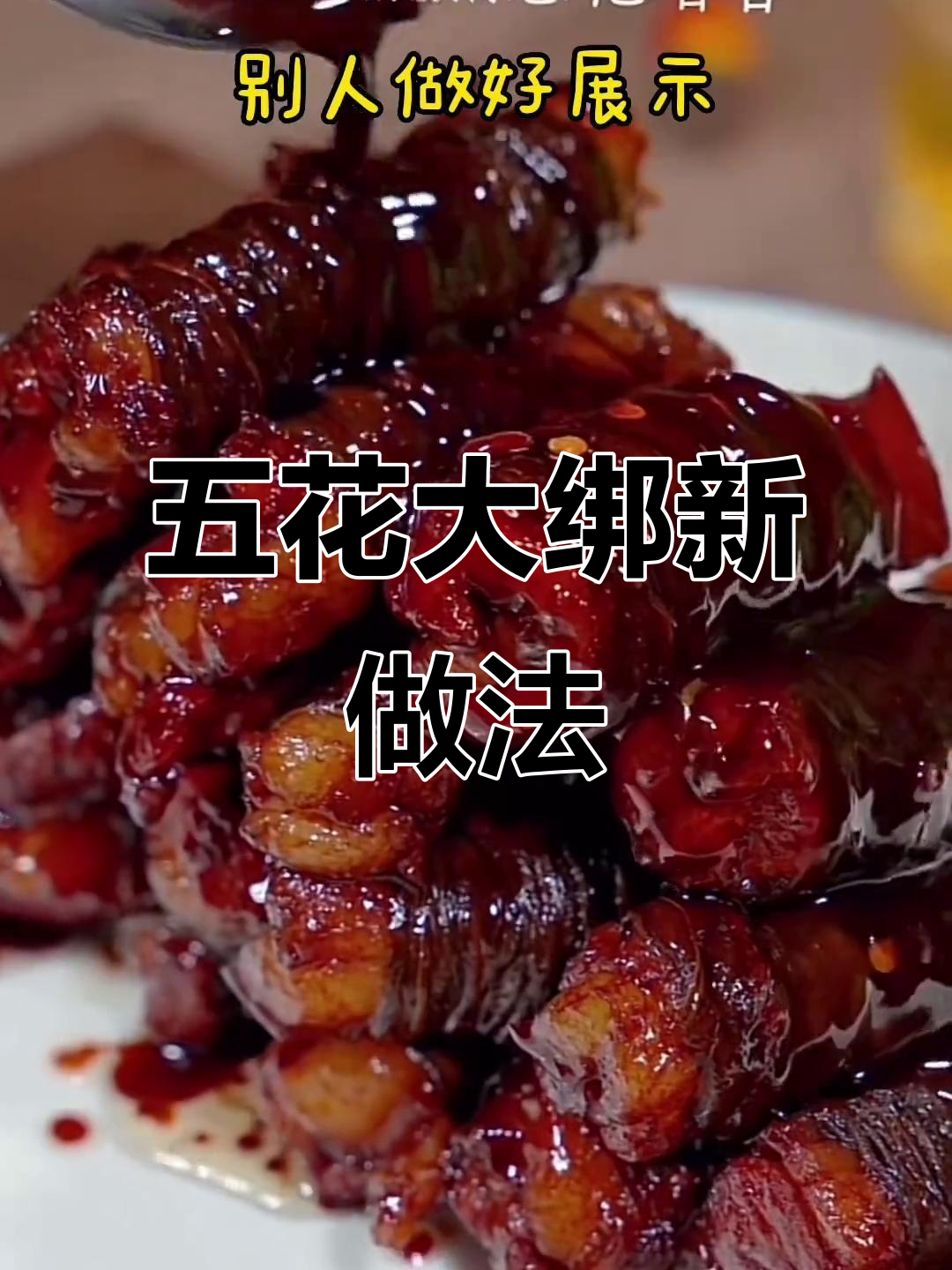 用干豆角绑五花肉,年夜饭必备的腰缠万贯美味