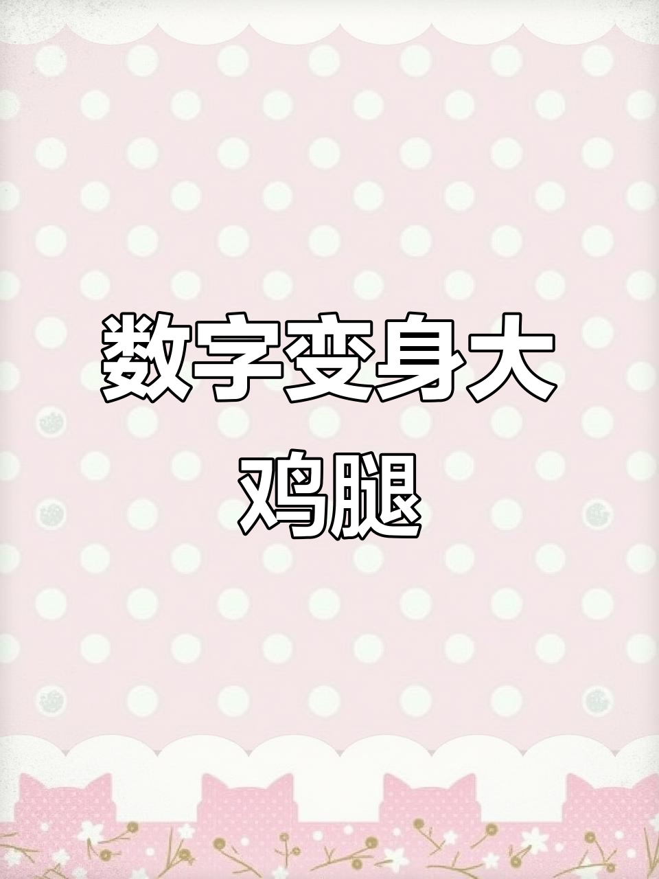 023变鸡腿，创意简笔画轻松学！