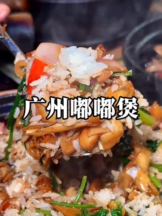 广州嘟嘟煲你吃不吃？