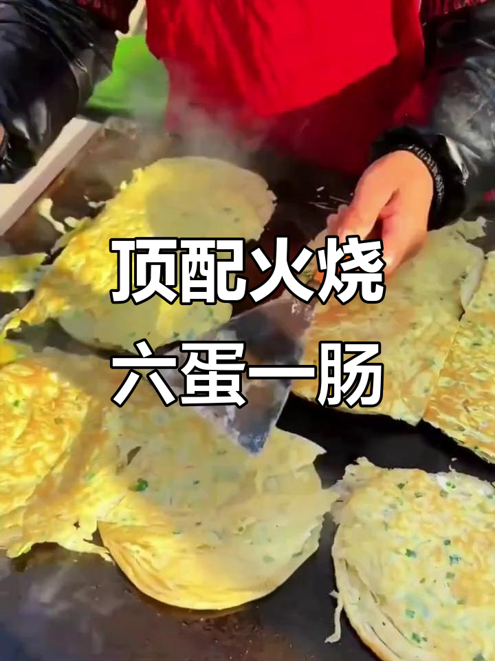 曹县火烧:六个鸡蛋、一根火腿,韭菜加满的豪华版
