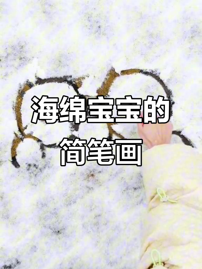 轻松画出海绵宝宝,步骤超简单