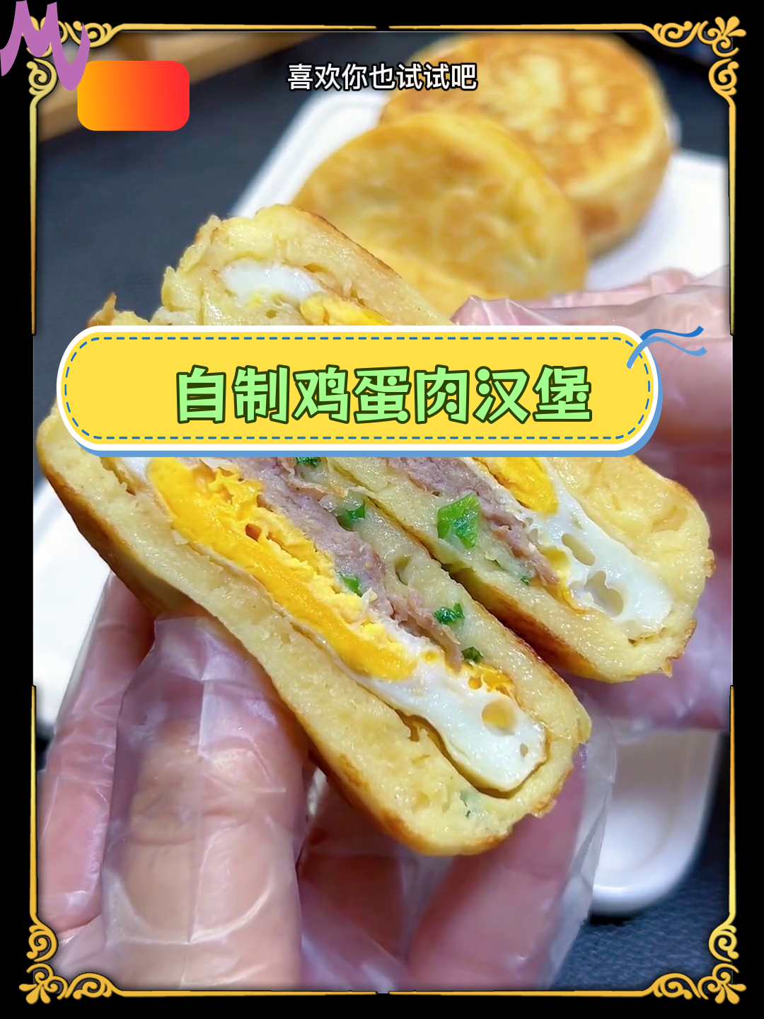 家庭版鸡蛋汉堡,简单又美味