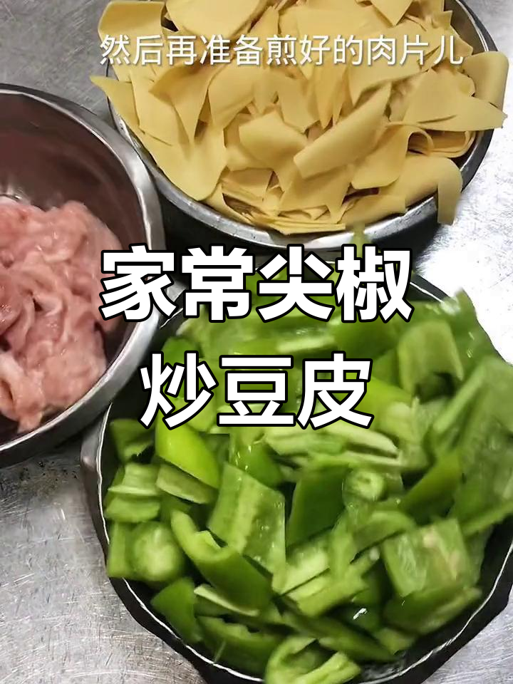 尖椒炒豆皮,家常美味