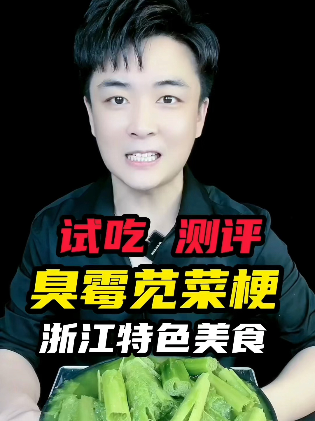 臭霉苋菜梗