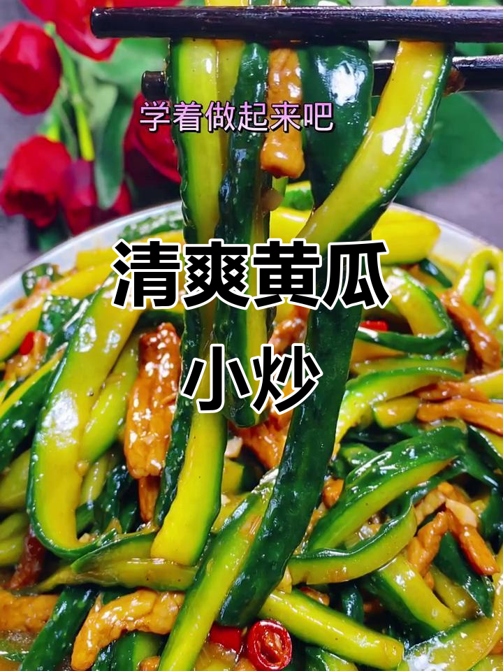 黄瓜新做法,爽口又入味!教你做美味小炒