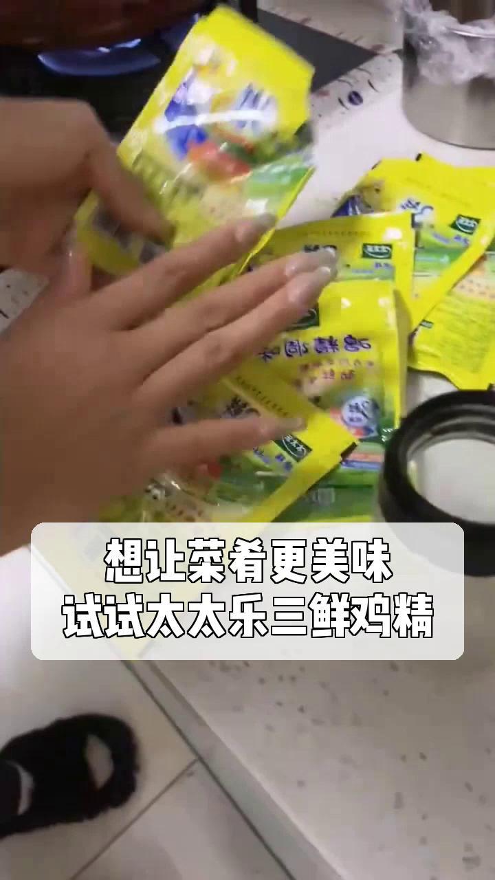 想让菜肴更美味,试试太太乐三鲜鸡精!