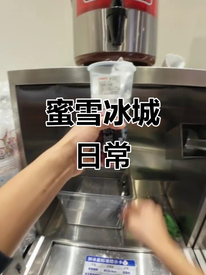 蜜雪冰城店长揭秘：你最爱喝的奶茶是哪一杯？