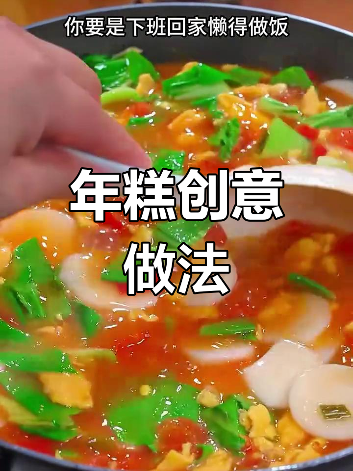 年糕新吃法,简单又美味,过年做给家人尝尝吧!