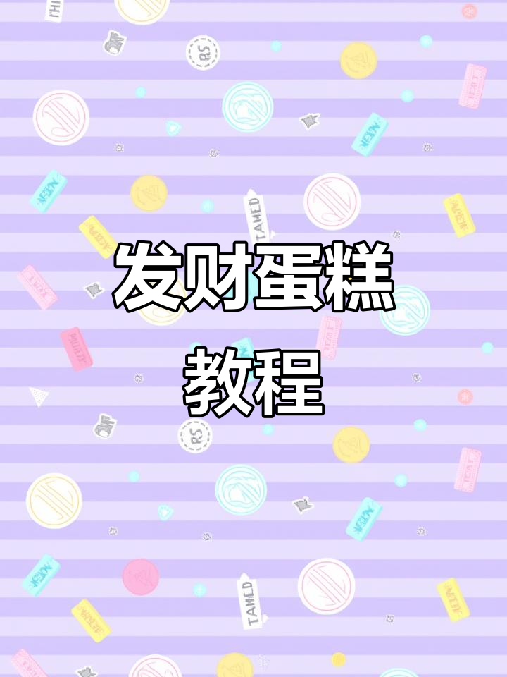 手把手教你做发财蛋糕，简单又高颜值！