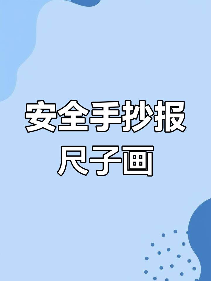 暑假安全手抄报教程,尺子轻松画边框与警示牌