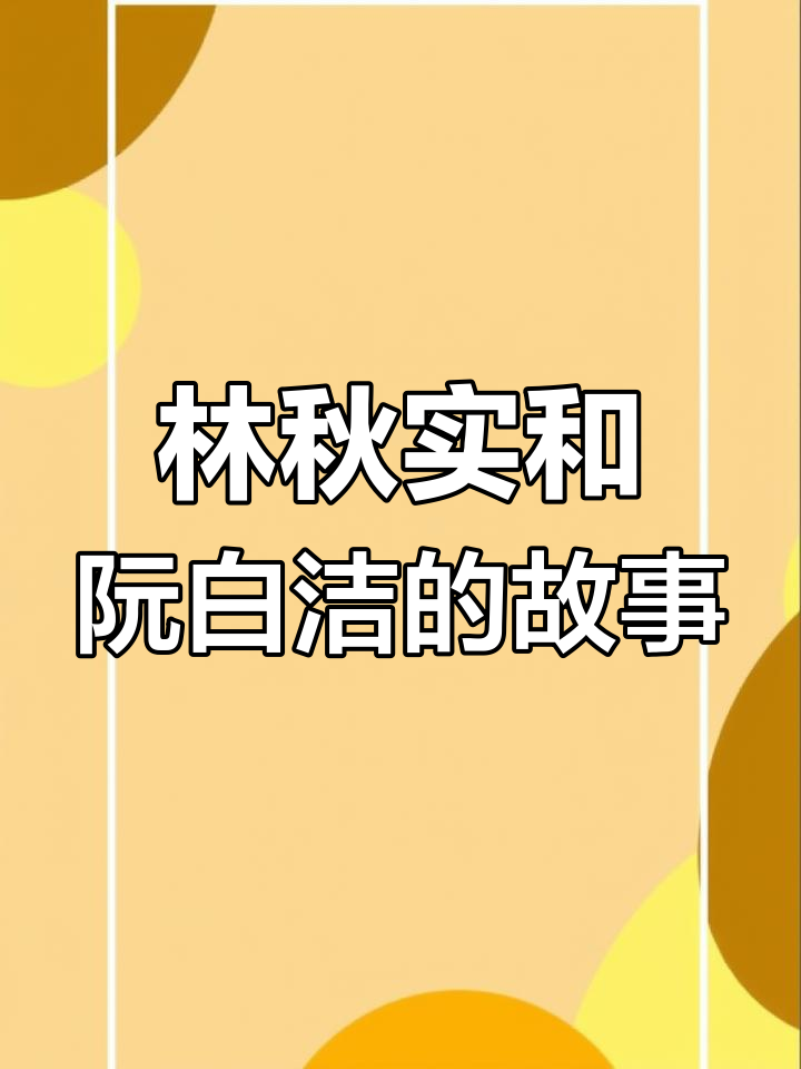 死亡万花筒:林秋石与阮南烛的灵异对话