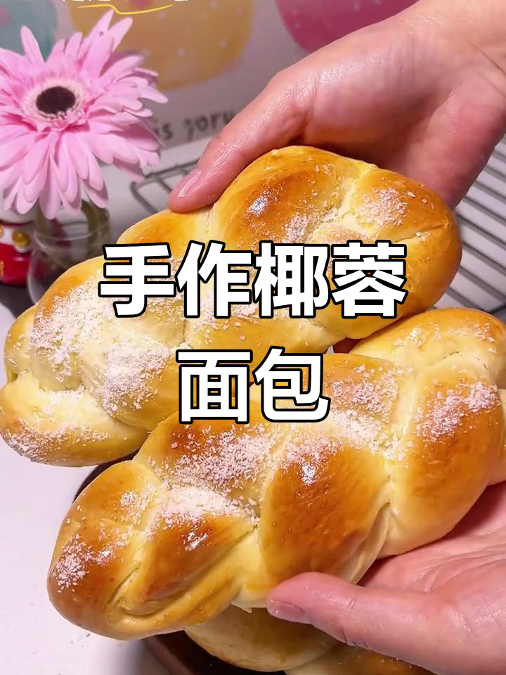 椰蓉面包,简单又香软,手揉也能轻松做出拉丝效果!