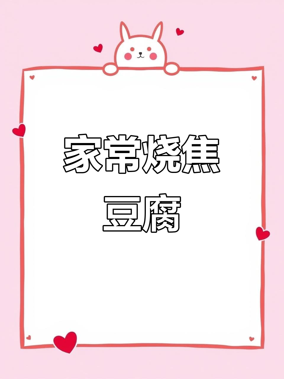 烧焦豆腐配辣酱,家常下饭新做法
