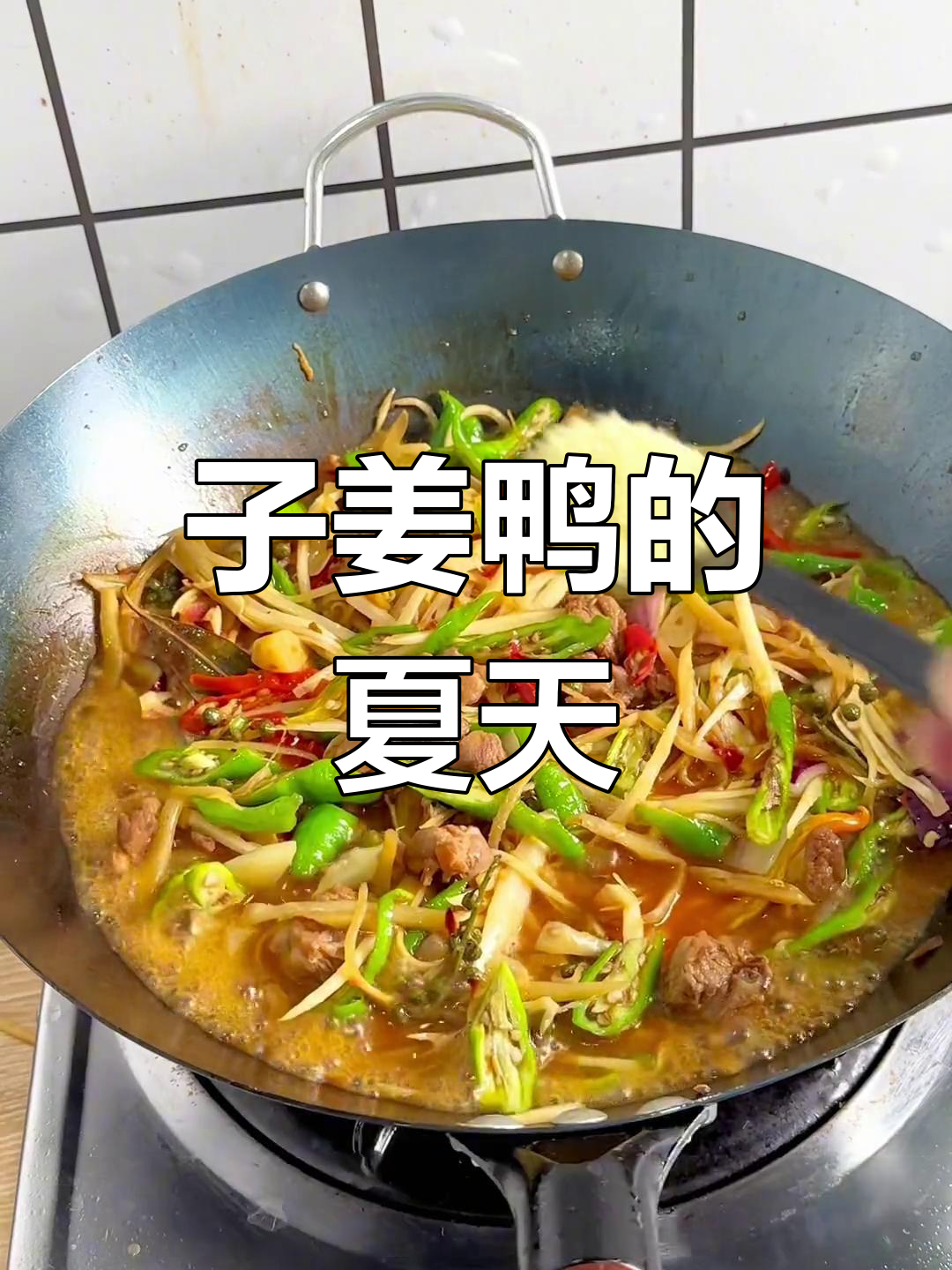 夏日必备香辣子姜鸭,拌饭或面条都超美味!