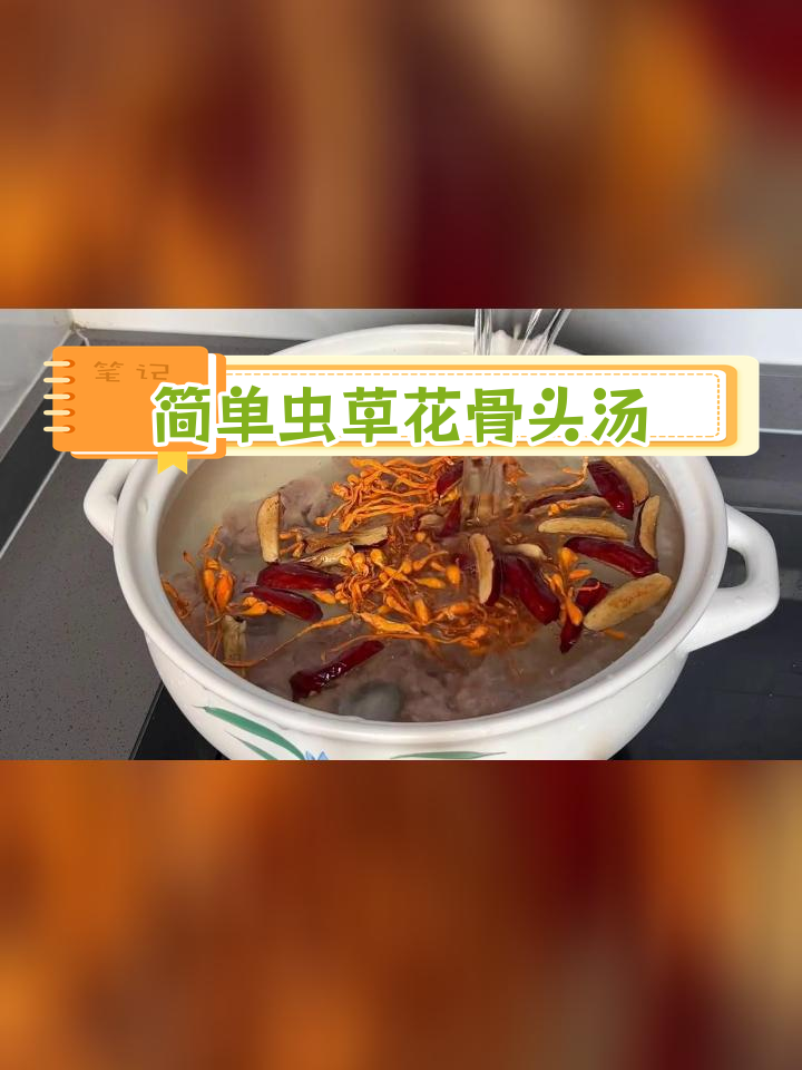 虫草花猪骨汤,滋补又美味