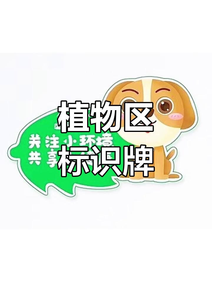 幼儿园植物区标识设计,赶紧收藏