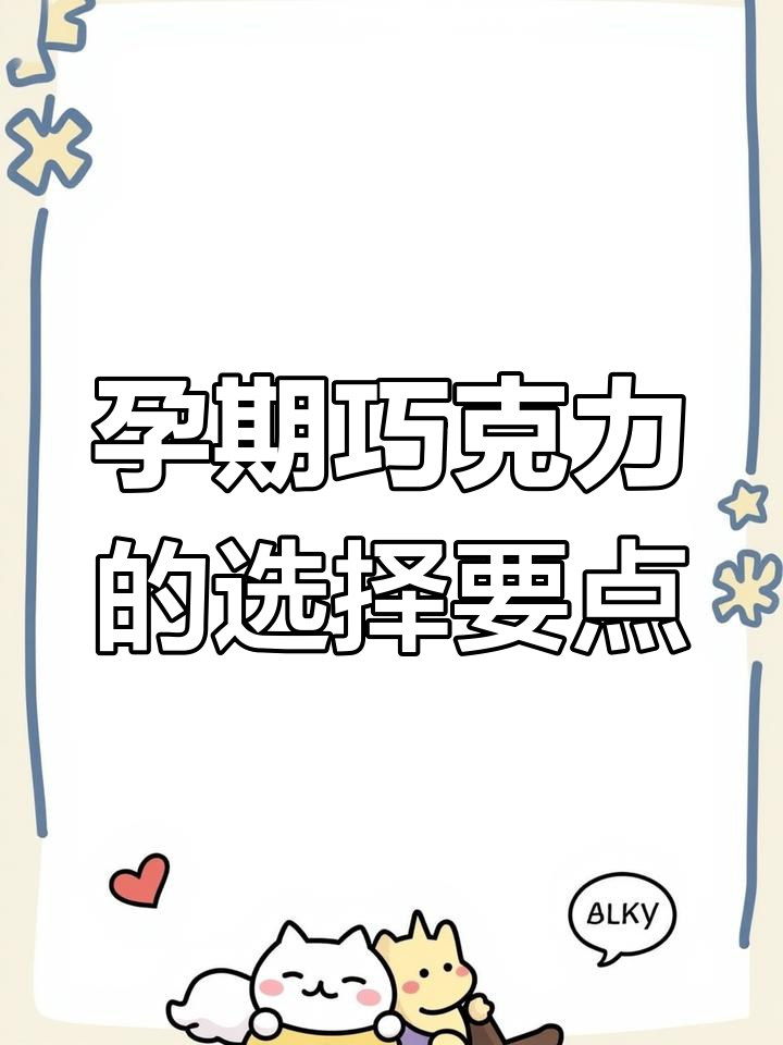 孕妇吃巧克力要注意!代可可脂可能影响健康