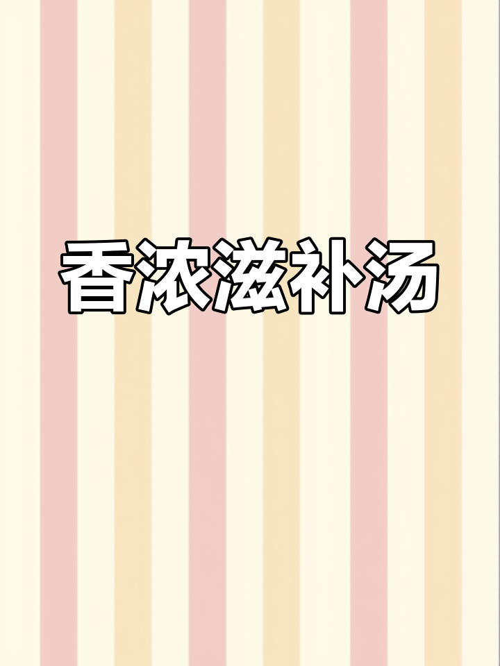 莲子芡实汤,香气扑鼻,一试成主!