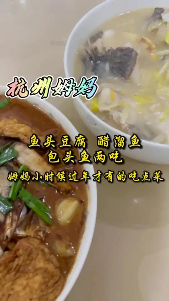鱼头豆腐和醋溜鱼,包头鱼两吃,姆妈小时候过年才吃的到的菜 杭州话 杭州姆妈 冬日美食图鉴 