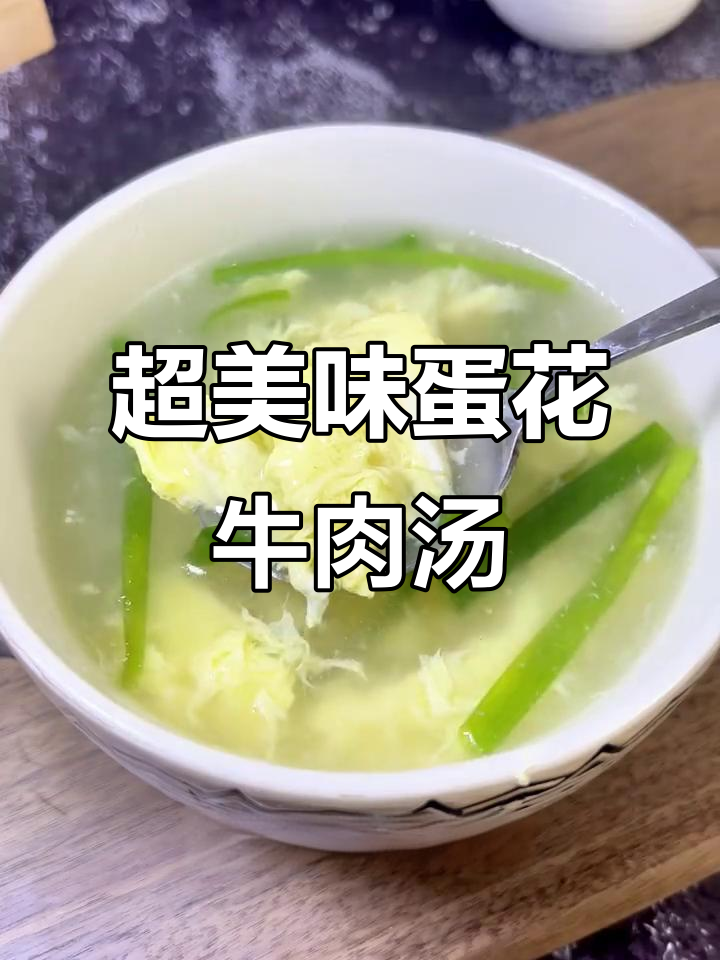 蛋花牛肉汤,鲜嫩滑口,家常味道满满
