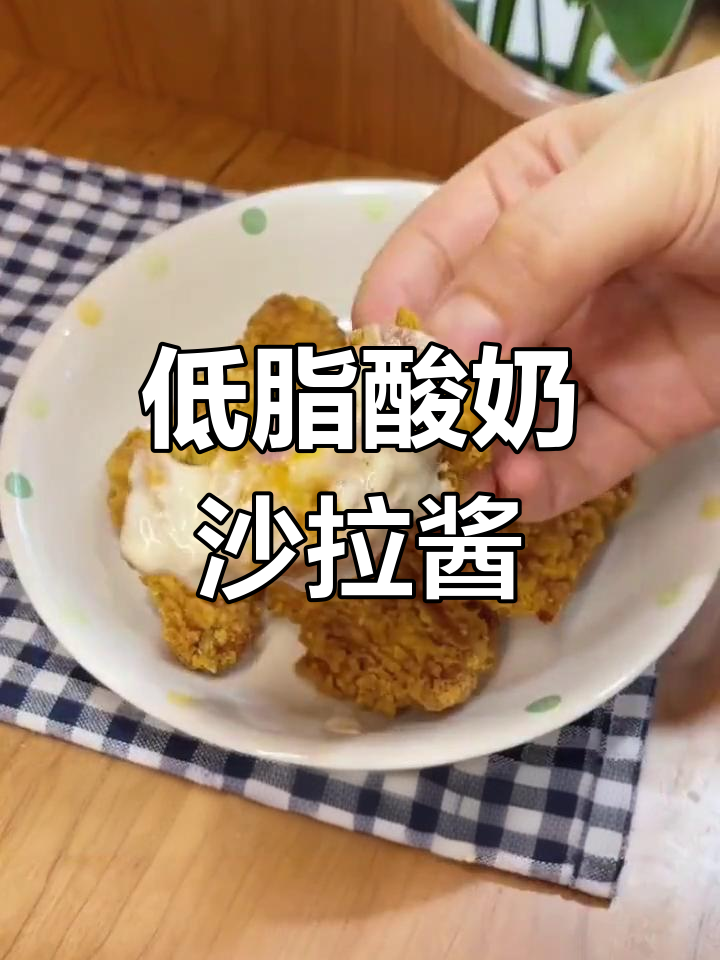 自制低脂沙拉酱,轻松做美味