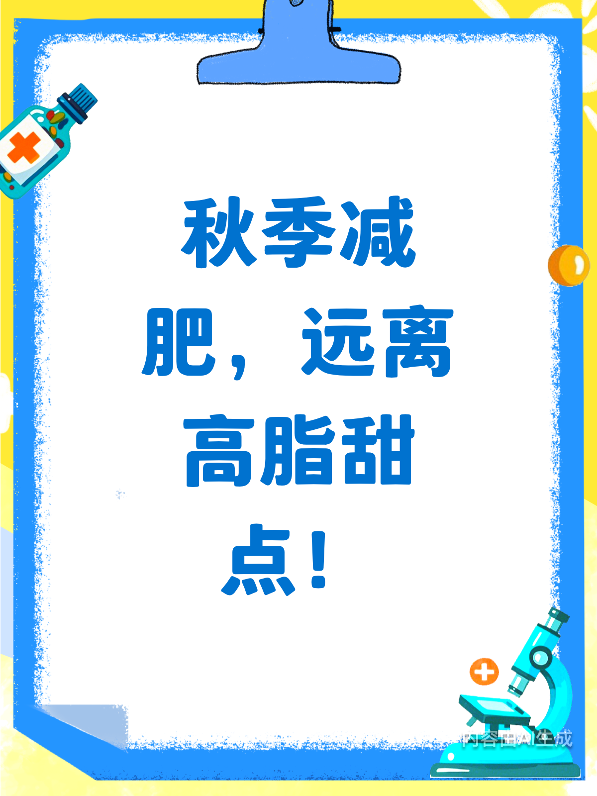秋季减肥秘籍!告别奶油蛋糕,轻松瘦身!