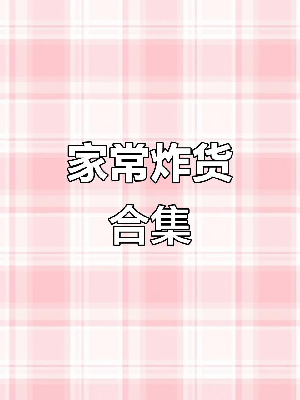 10款家常炸货,外酥里嫩超有味!追剧下酒必备小零食