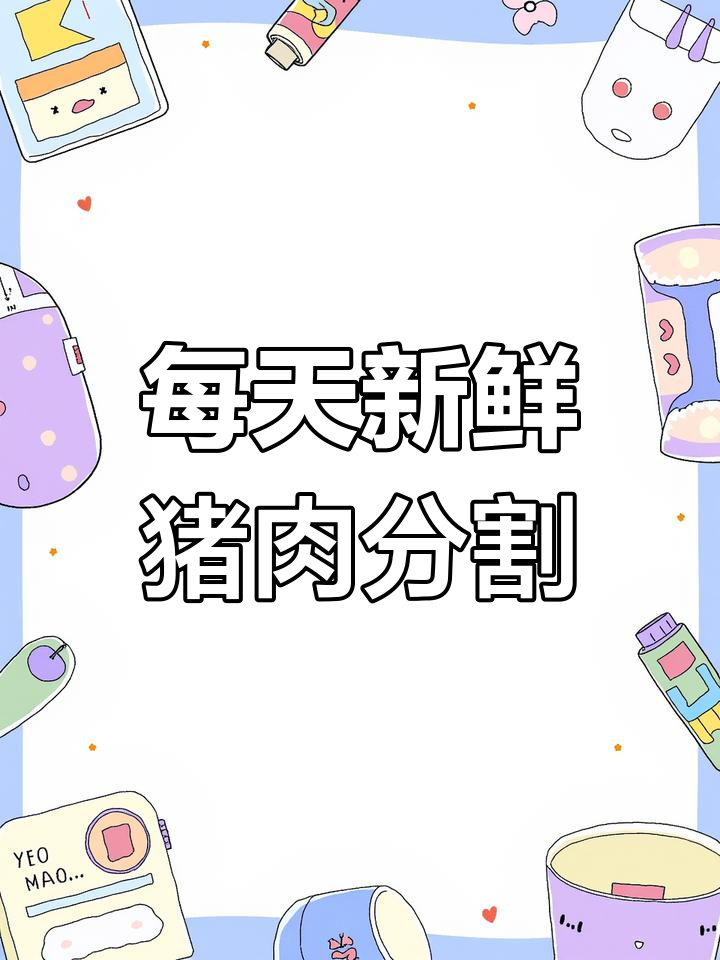 猪肉分割技巧大揭秘,新鲜食材每日更新