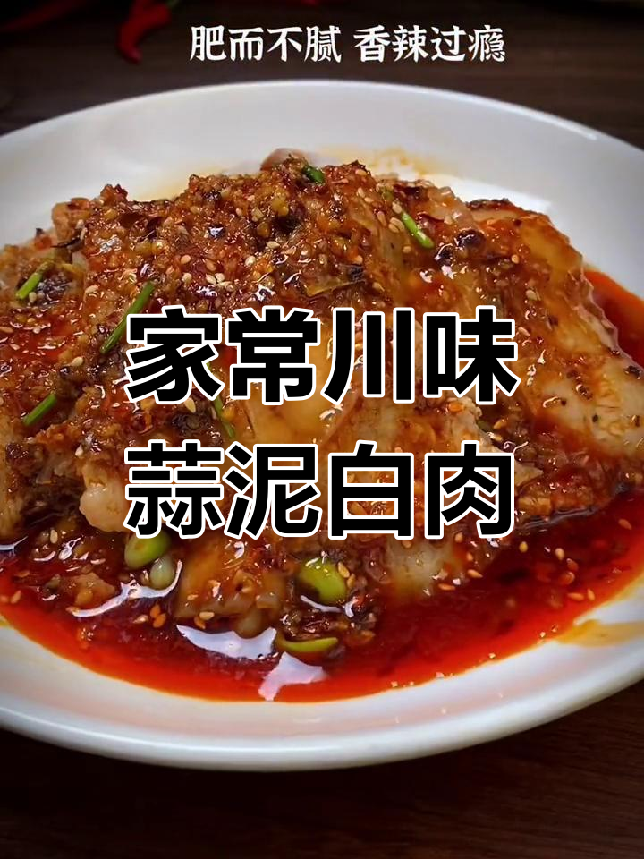 四川蒜泥白肉家常做法,口水鸡与凉拌菜一学就会