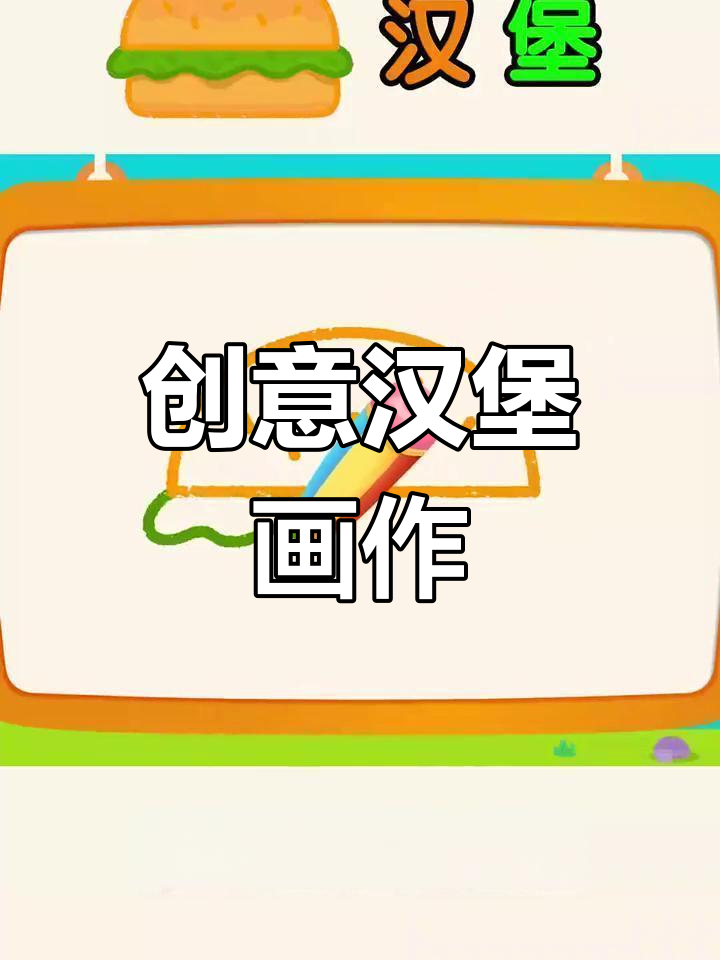 汉堡香气扑鼻,小朋友想吃?动手画一个吧!