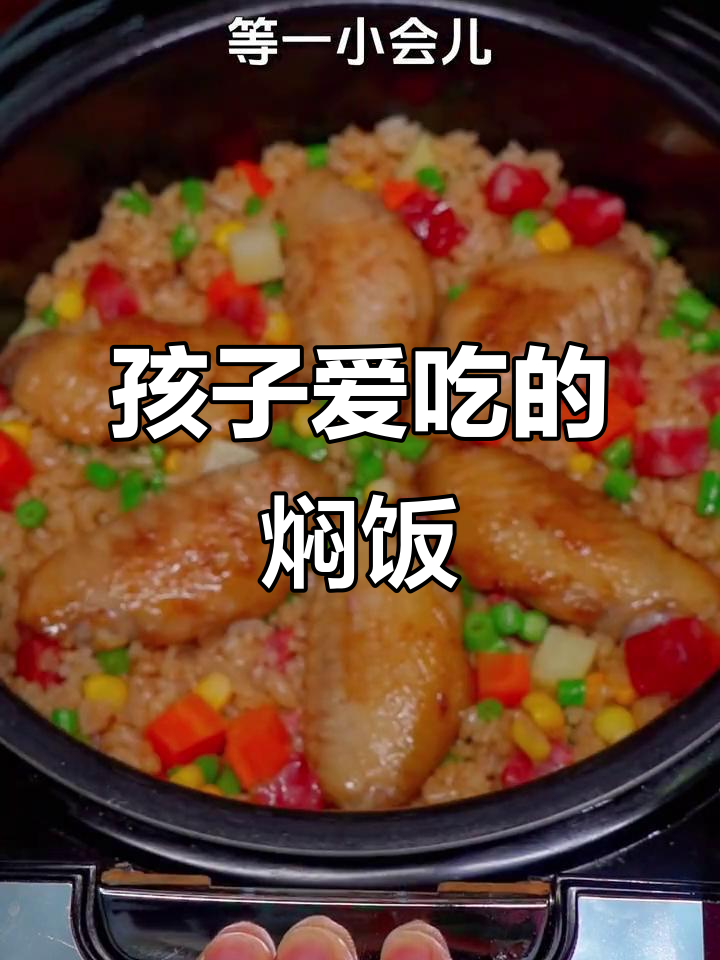鸡翅焖饭,孩子最爱吃的美味!