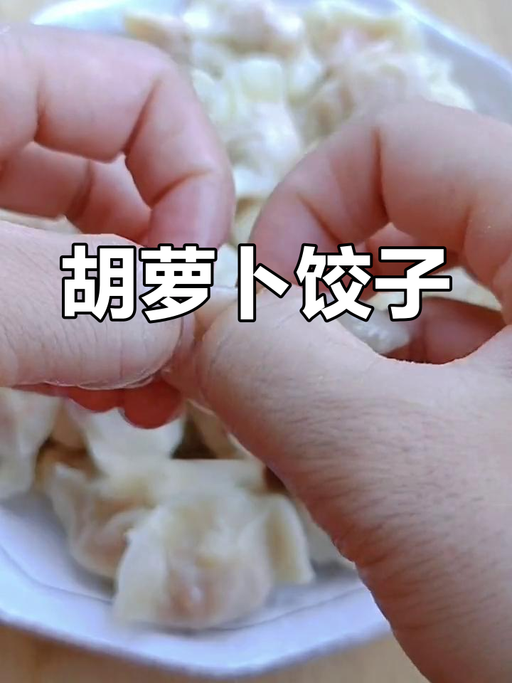 红萝卜鸡蛋素馅饺子