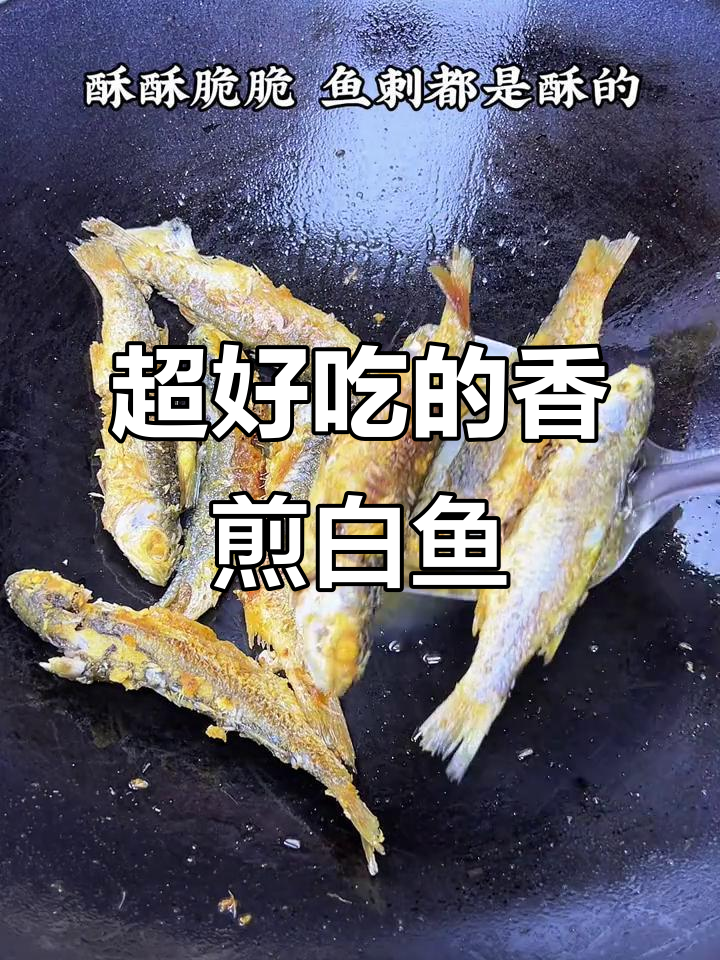 香煎白鱼，外酥里嫩，连刺都脆！