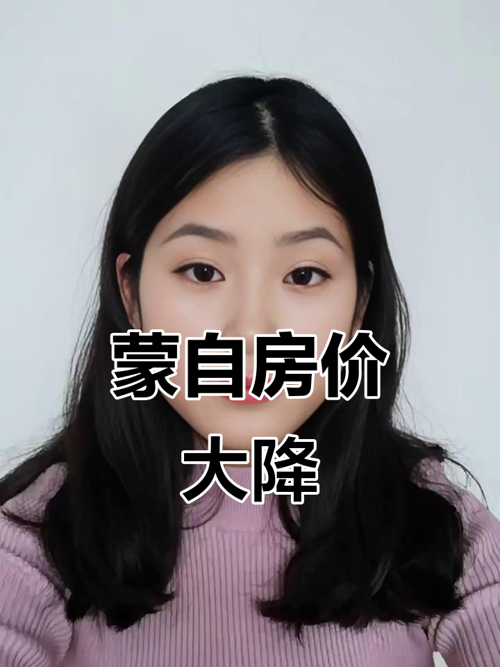 蒙自房价暴跌,房子贬值20万!
