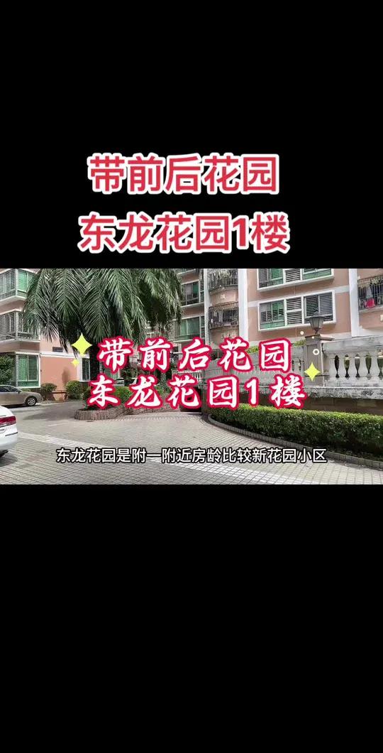 带前后花园,东龙花园1楼 今日优质房源实景拍摄 实景拍摄带你看房 好房推荐 露台花园