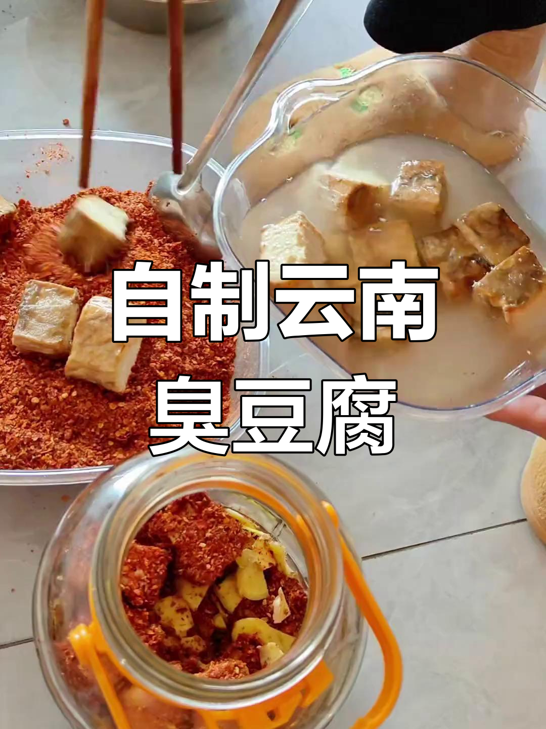 云南特色腌豆腐,自制辣椒面和白酒泡制法