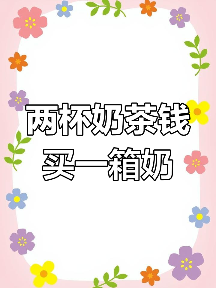 奶茶与纯牛奶的对比,哪个更值得买?