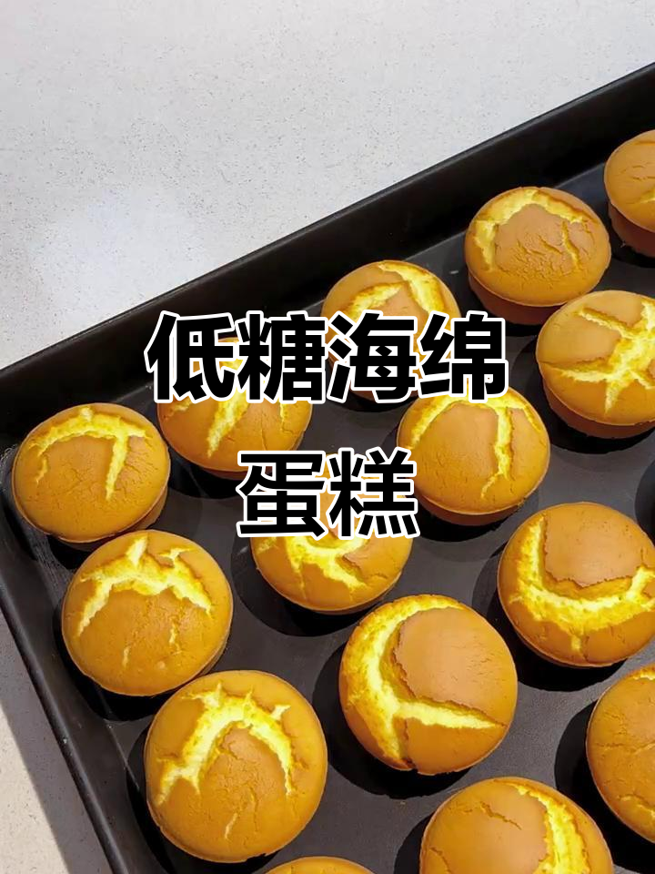 海绵蛋糕,低糖更健康:鸡蛋、面粉等原料一网打尽