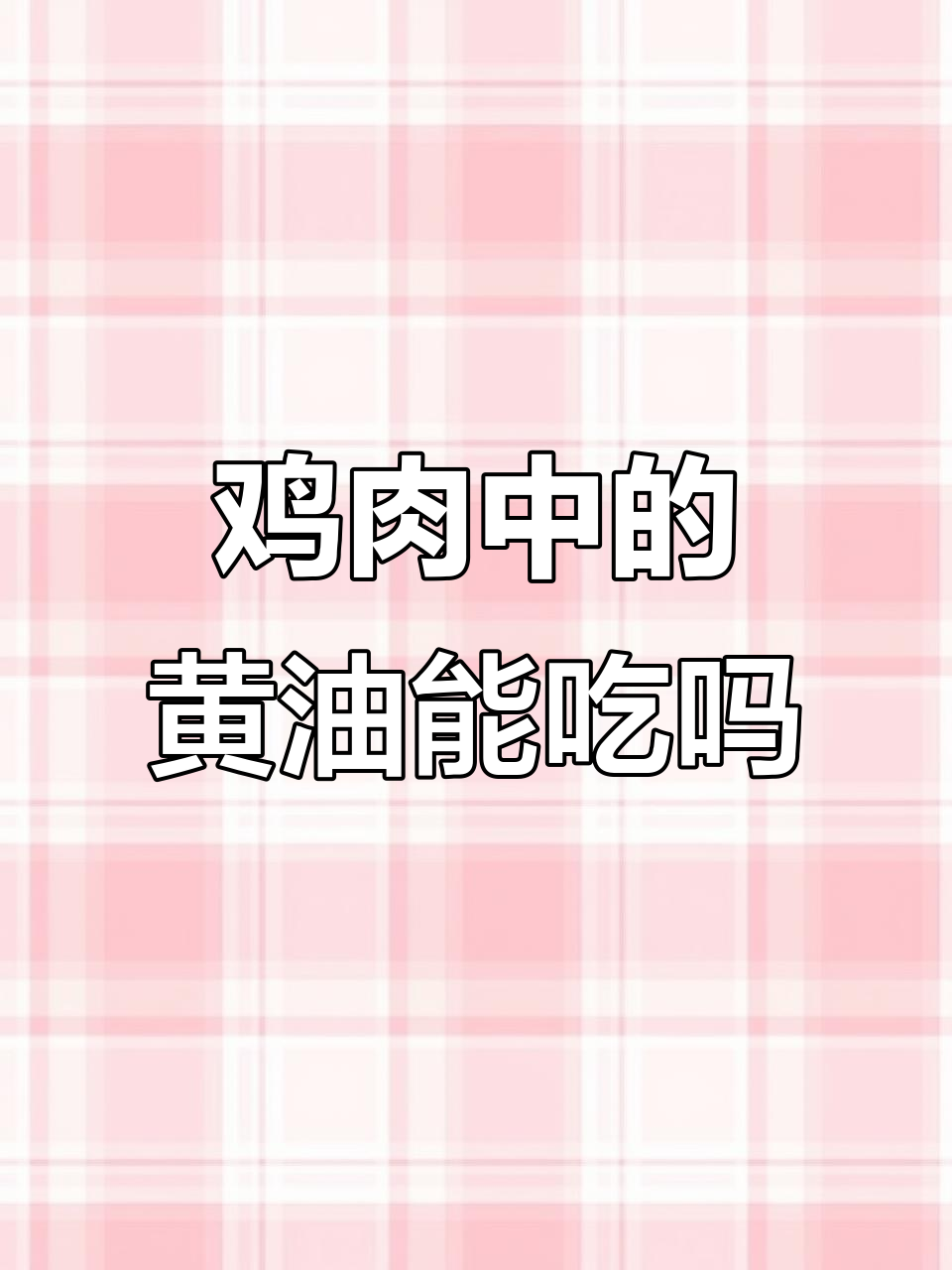 鸡肚子里的黄油到底能不能吃?如何正确处理