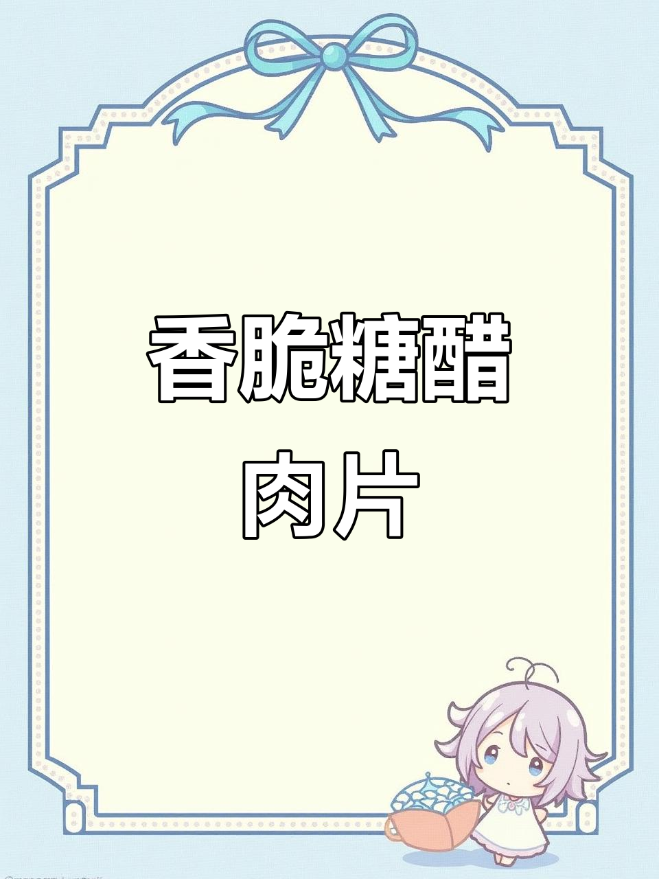 外酥里嫩的糖醋肉片,做法超简单,一口接一口停不下来