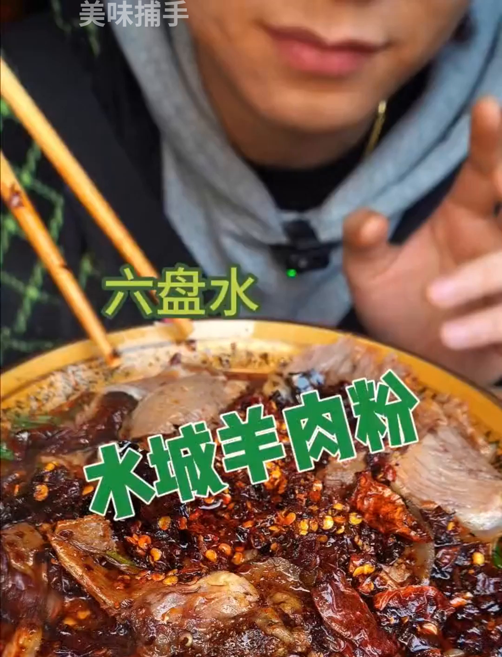 六盘水街头的水城羊肉粉,那油辣椒真香,吃一碗浑身舒坦!