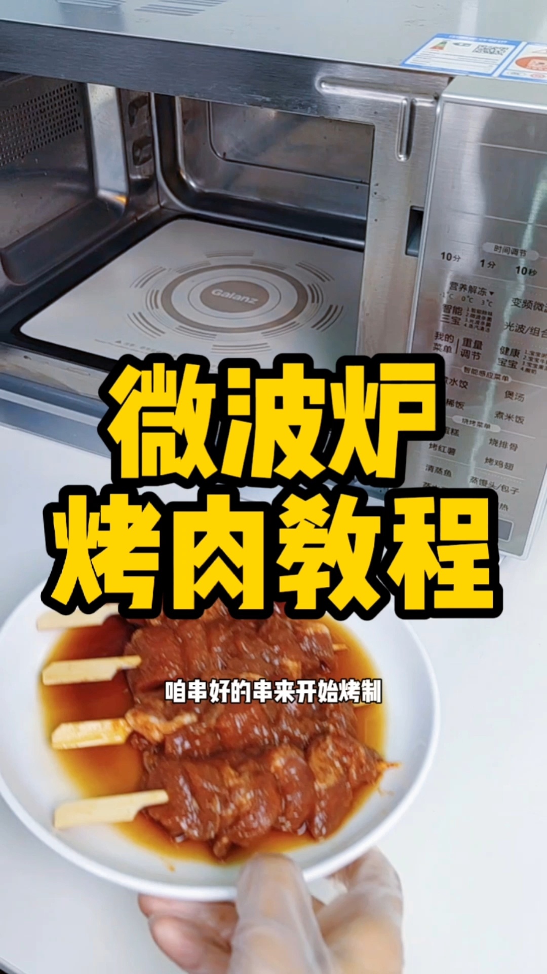 正宗青岛微波炉烤肉教程揭秘!