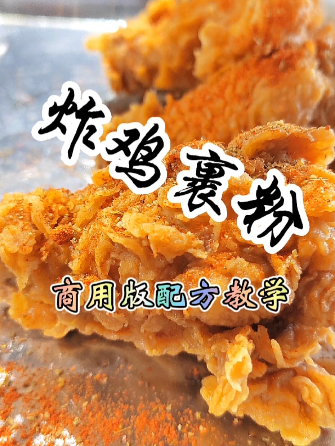 把炸鸡裹粉配方分享给你,炸鸡培训