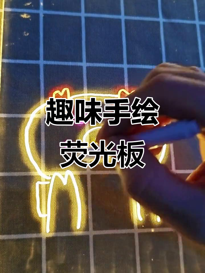 手绘荧光板创意留言,搞笑搓衣板也能画!