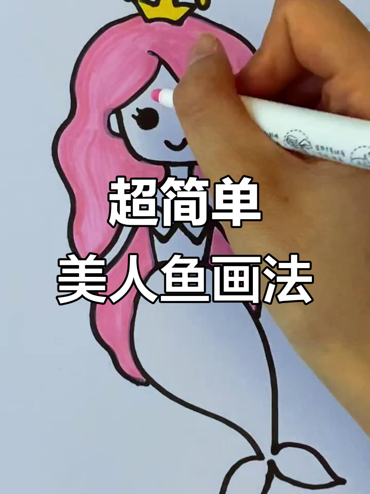 轻松画出可爱美人鱼,步骤简单又有趣