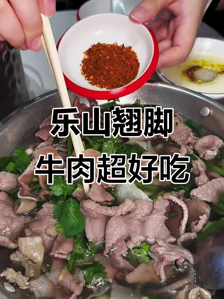 四川乐山翘脚牛肉,嫩滑又麻辣,吃上一口停不下来!